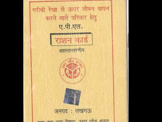 मुफ्त राशन ले रहे अपात्रों को चेतावनी: सरेंडर कर दें राशन कार्ड, नहीं तो शुरू से अबतक के राशन की वसूली जाएगी कीमत